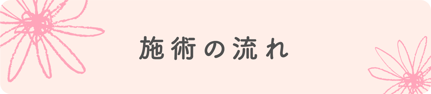 施術の流れ