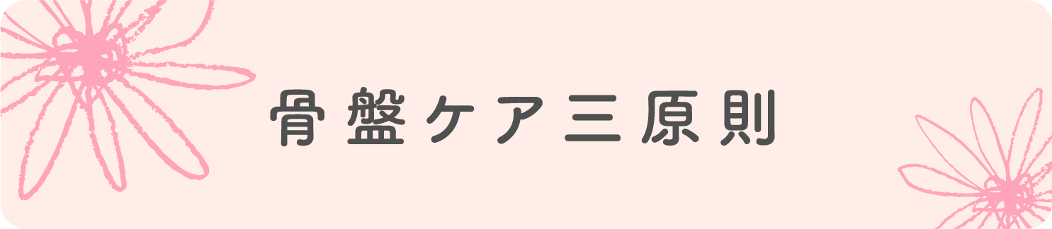 骨盤ケア三原則