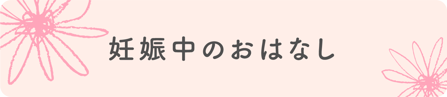 妊娠中のおはなし