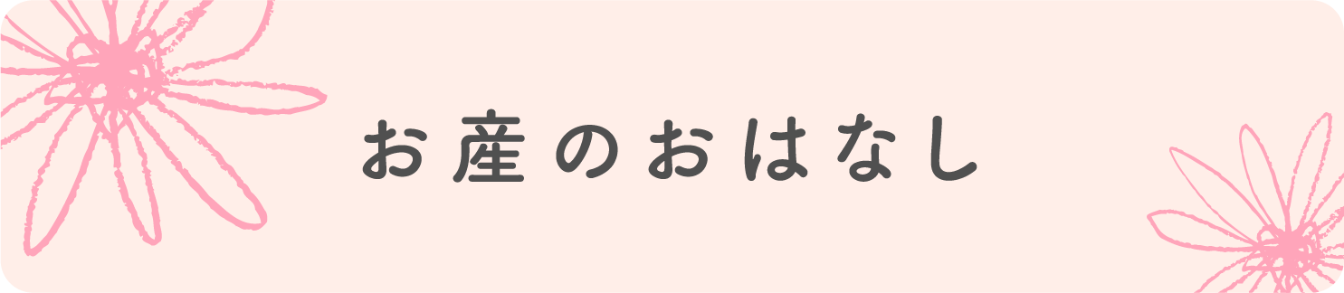 お産のおはなし