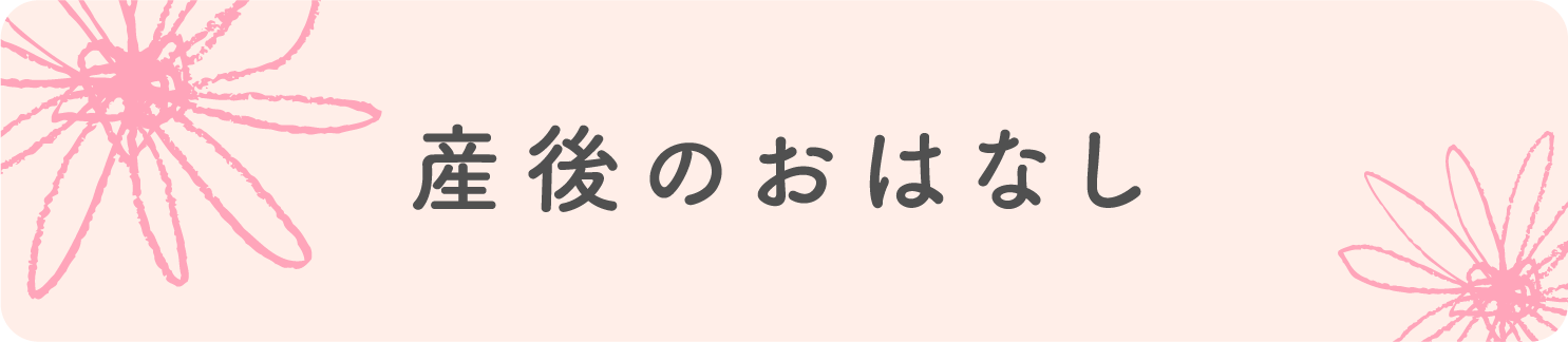 産後のおはなし