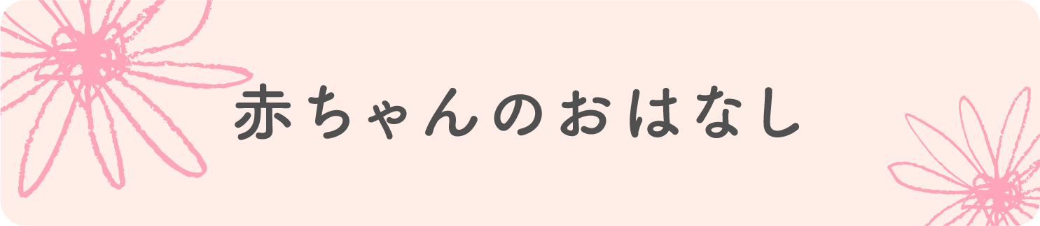 赤ちゃんのおはなし